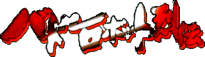Battle Robot Retsuden logo for Super Famicom